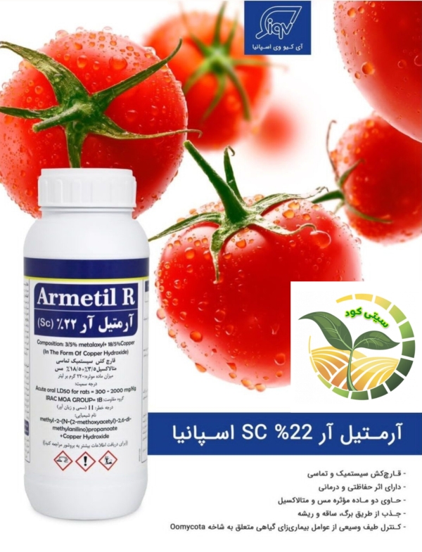 سم قارچ کش آرمتیل آر