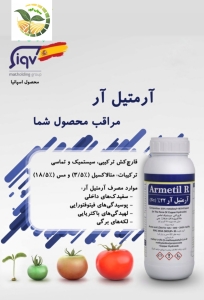 قارچ کش آرمتیل آر