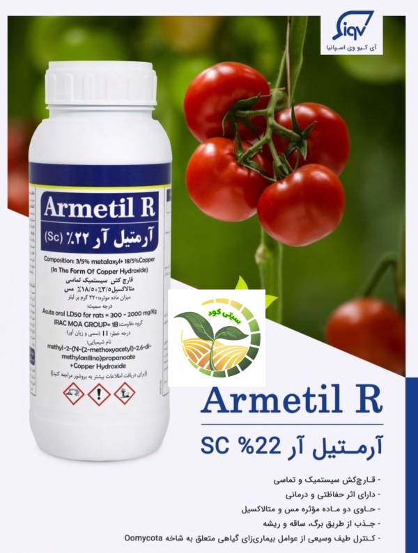 قارچ کش آرمتیل آر