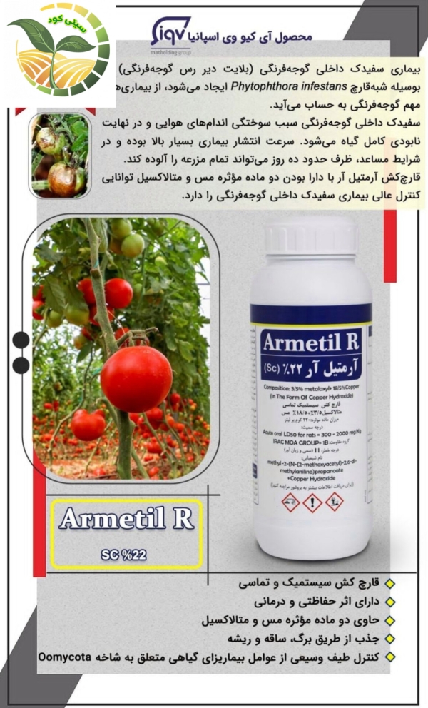 قارچ کش آرمتیل آر