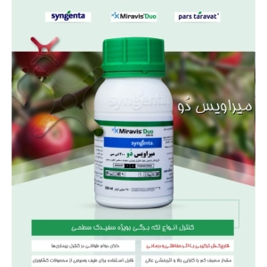 سم قارچ کش میراویس دُو 200 SC شرکت سینجنتا سوئیس