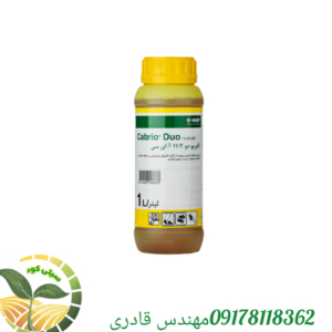 سم قارچ کش کابریودو Basfآلمان ۱ لیتری_ضمانت اصالت کالا