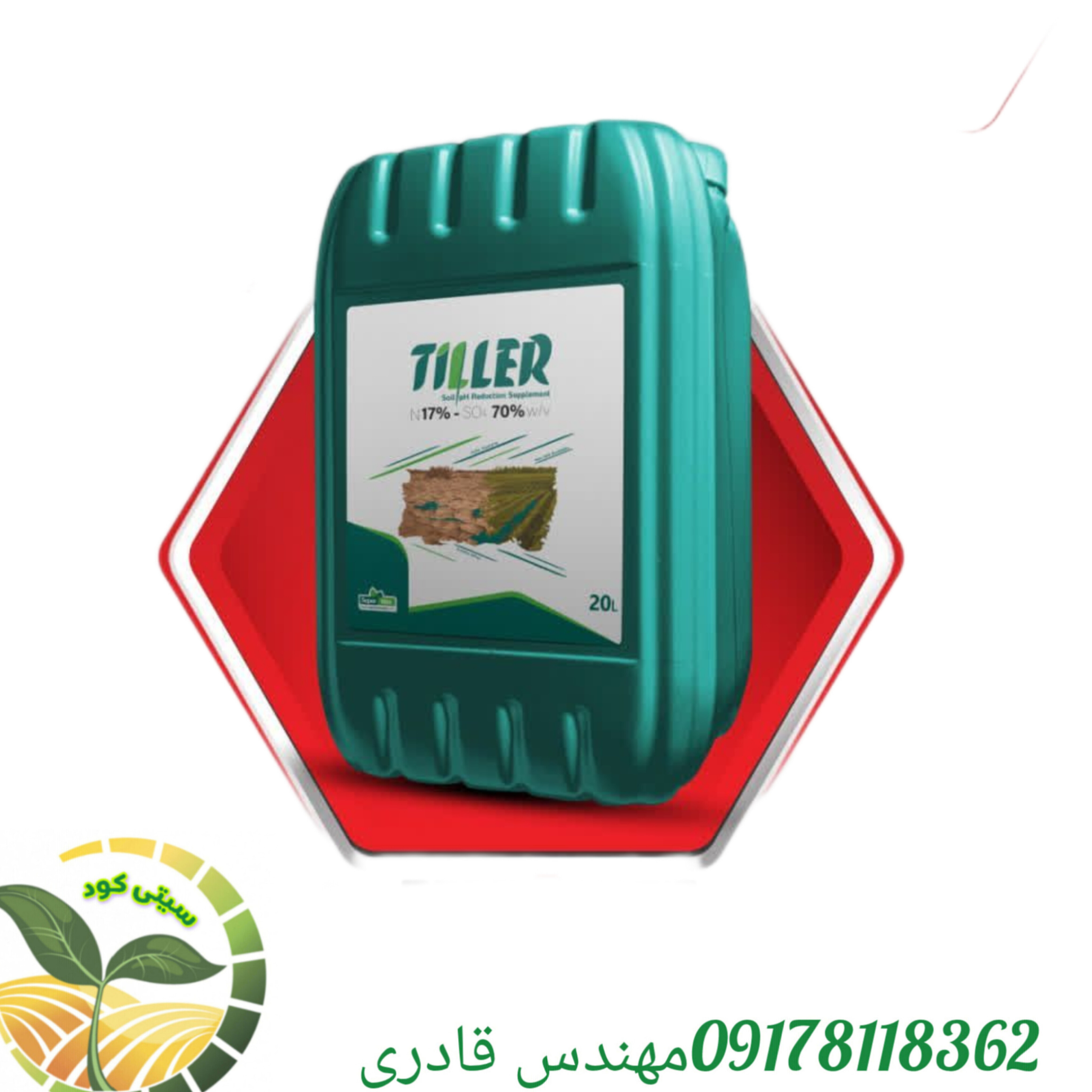 کود ضد شوری و اصلاح کننده خاک تیلر سوپرمکس،20لیتری